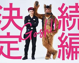 奧莉佛是狗，（天哪！！）這家伙 續(xù)篇