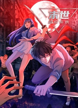 動態漫畫·末世超級系統(全集)