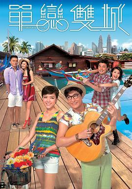 單戀雙城國語第10集