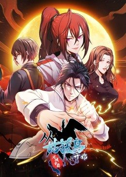 動態漫畫·從姑獲鳥開始：龍城爭霸(全集)