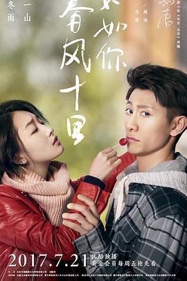 春風(fēng)十里，不如你(全集)