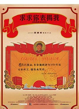 求求你，表揚我