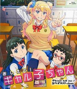 告訴我！辣妹子醬OAD