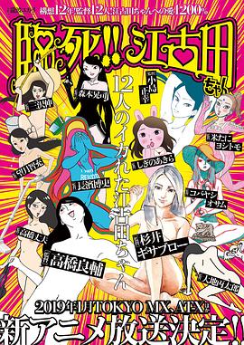 臨死！！江古田(全集)