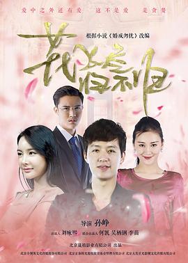 花飛盡、歸不歸(全集)