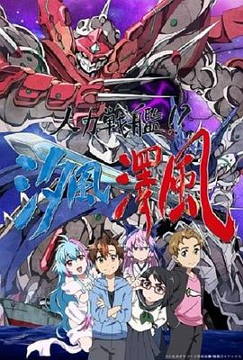 人力戰艦！？汐風澤風(全集)