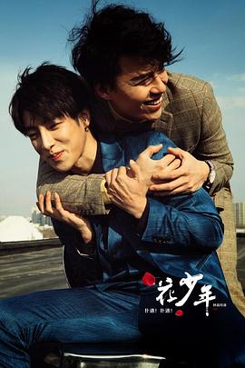 撲通！撲通！花少年