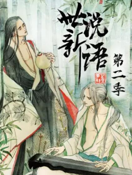 世說新語 動態漫第二季(全集)