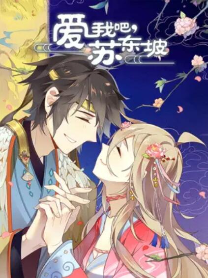 愛我吧，蘇大人 動態漫(全集)