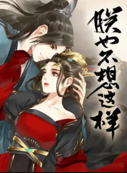 朕也不想這樣 動態漫(全集)