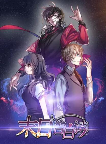 末日告白詩 動態漫(全集)