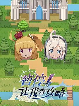 暫停！讓我查攻略(全集)