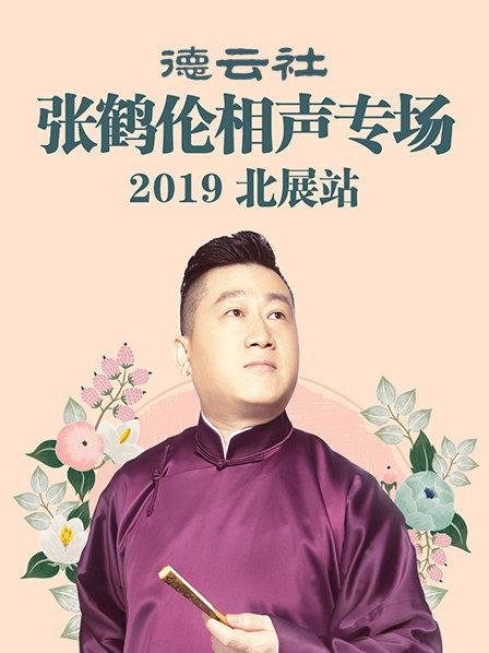 德云社張鶴倫相聲專(zhuān)場(chǎng)北展站2019(全集)