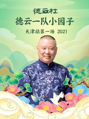 德云社德云一隊(duì)小園子天津站第一場2021(全集)