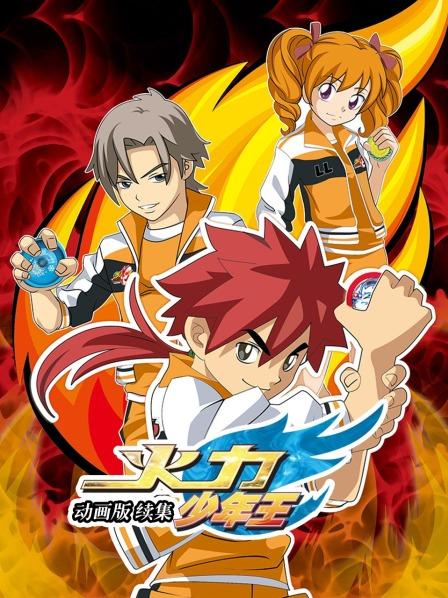 火力少年王 動畫版 續集(全集)
