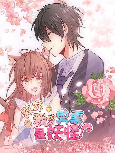 救命，我的男票是妖怪(全集)