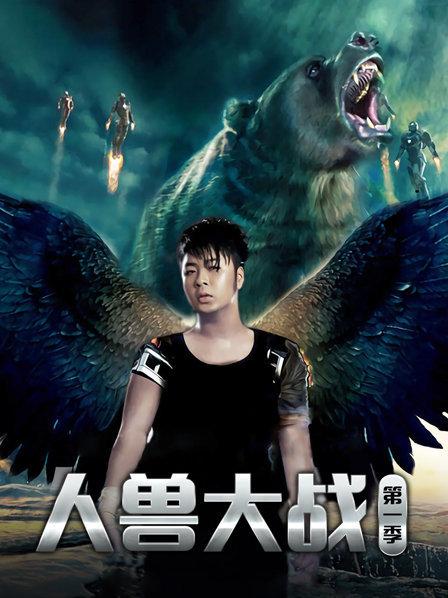 人獸大戰第一季(全集)