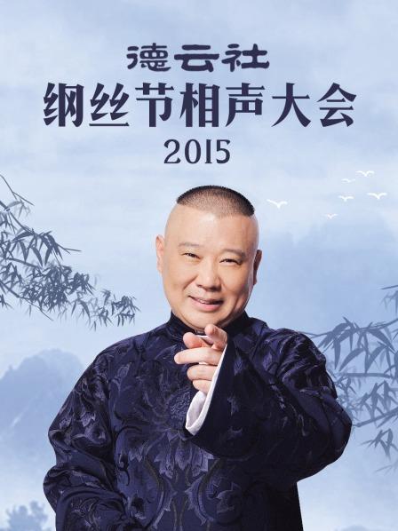 德云社綱絲節相聲大會2015(全集)