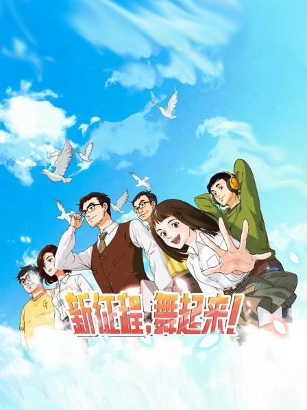 新征程，舞起來！(全集)