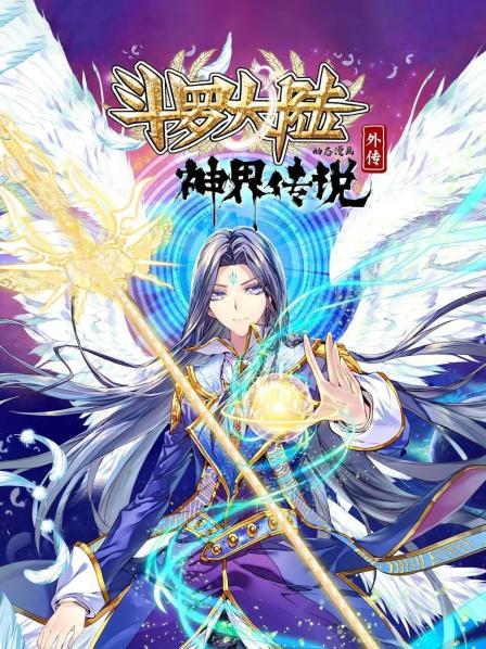 斗羅大陸外傳神界傳說 動態漫畫(全集)