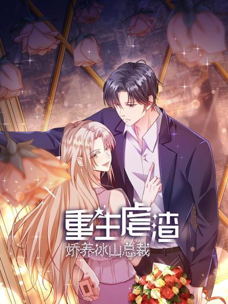 重生虐渣：嬌養冰山總裁(全集)