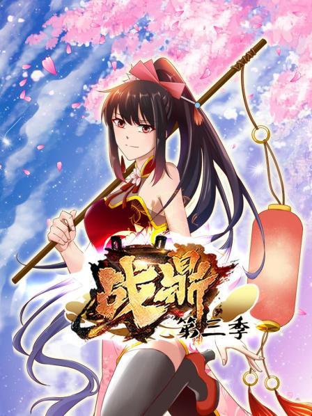 戰鼎第三季(全集)
