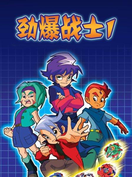 勁爆戰士第一季(全集)