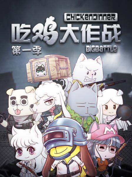 吃雞大作戰(zhàn)第一季(全集)
