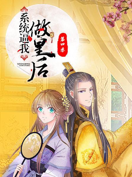 系統逼我做皇后第四季(全集)