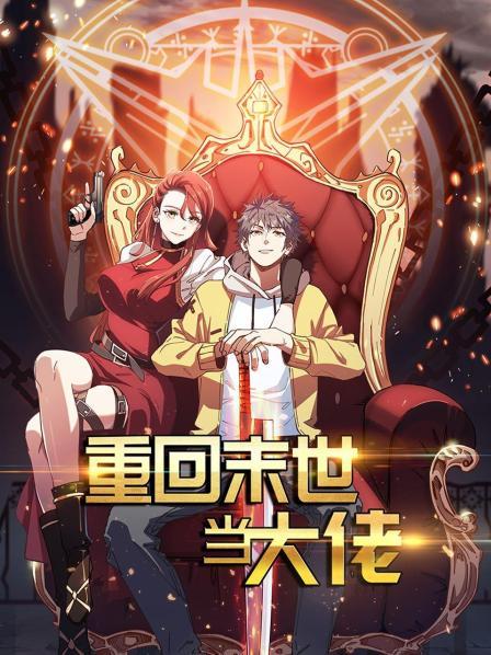 重回末世當大佬第一季(全集)