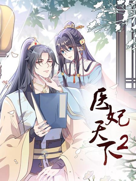醫妃天下第二季(全集)