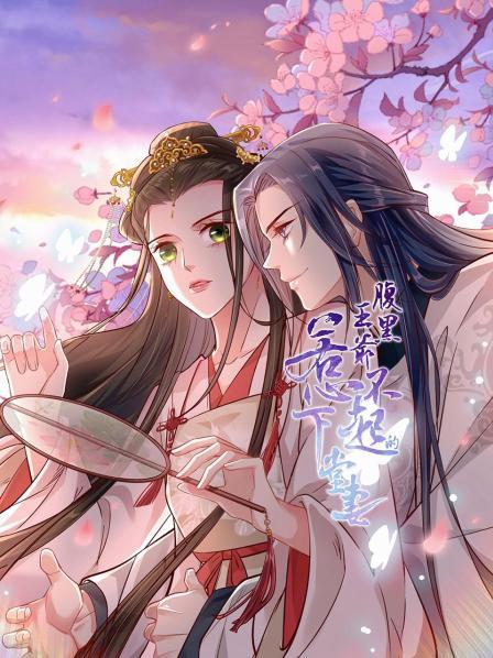 腹黑王爺：惹不起的下堂妻(全集)