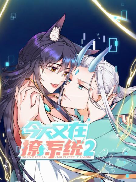 今天又在撩系統第二季(全集)