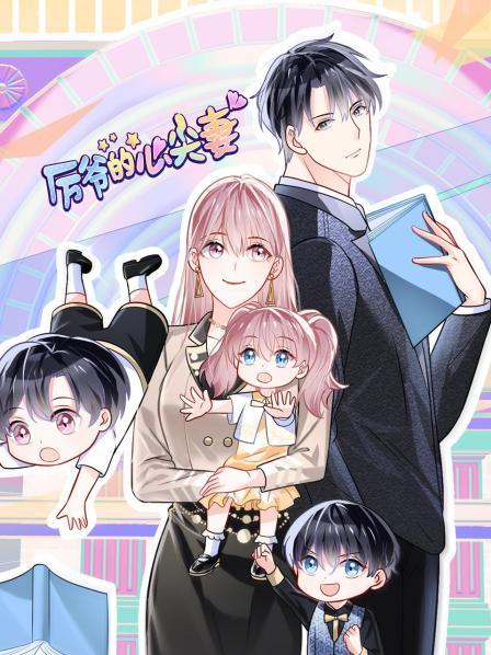 厲爺的心尖妻(全集)