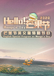 Hello！芒果節(全集)