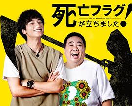 插上！死亡旗(全集)