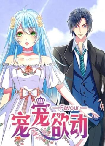 寵寵欲動 動態漫畫第一季(全集)