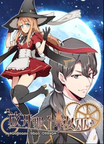 放開那個女巫 動態漫(全集)