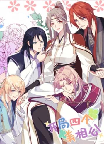 開局四個美相公 動態漫畫第一季(全集)