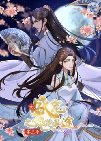 盛寵之錦繡征途 動態漫畫第三季(全集)