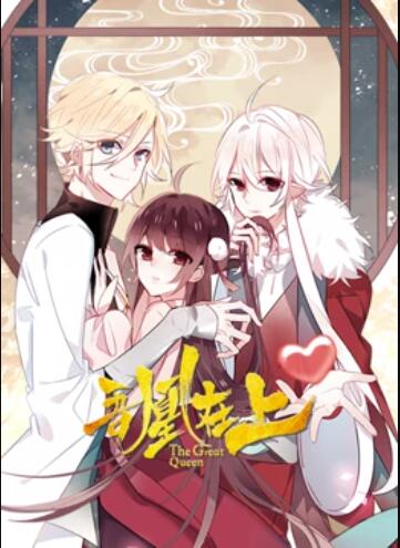 吾凰在上 動態漫畫(全集)