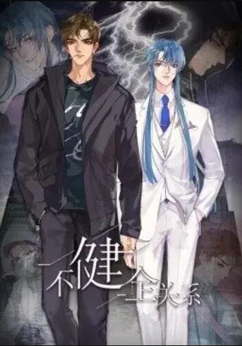 健全關系·動態漫(全集)