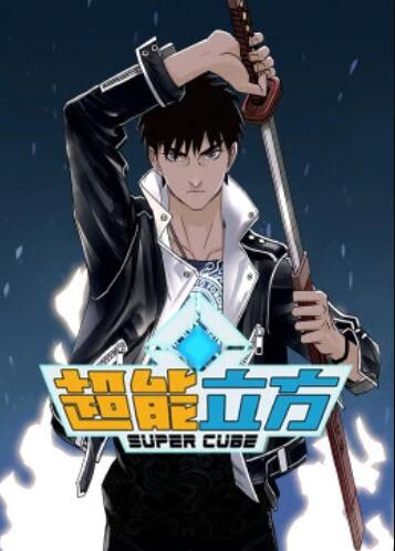 超能立方·動態漫(全集)