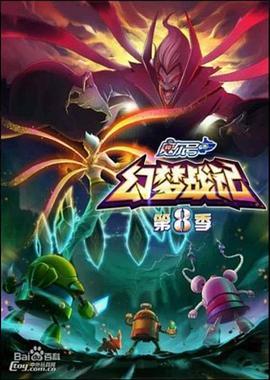 賽爾號第八季之幻夢戰記(全集)