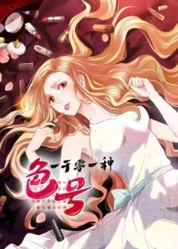 一千零一種色號·動態漫(全集)