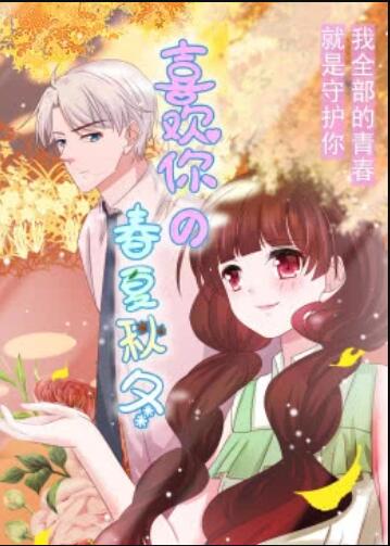 喜歡你的春夏秋冬·動態漫(全集)