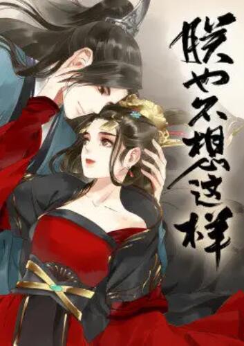 朕也不想這樣·動態漫(全集)