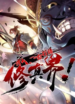 我，一招打爆修真界動態漫畫第一季(全集)