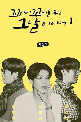 環環相扣的老故事第二季(全集)