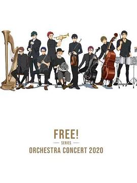 Free！2020線(xiàn)上交響音樂(lè)會(huì)